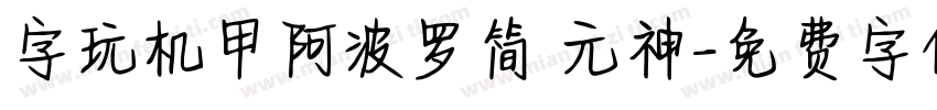 字玩机甲阿波罗简 元神字体转换